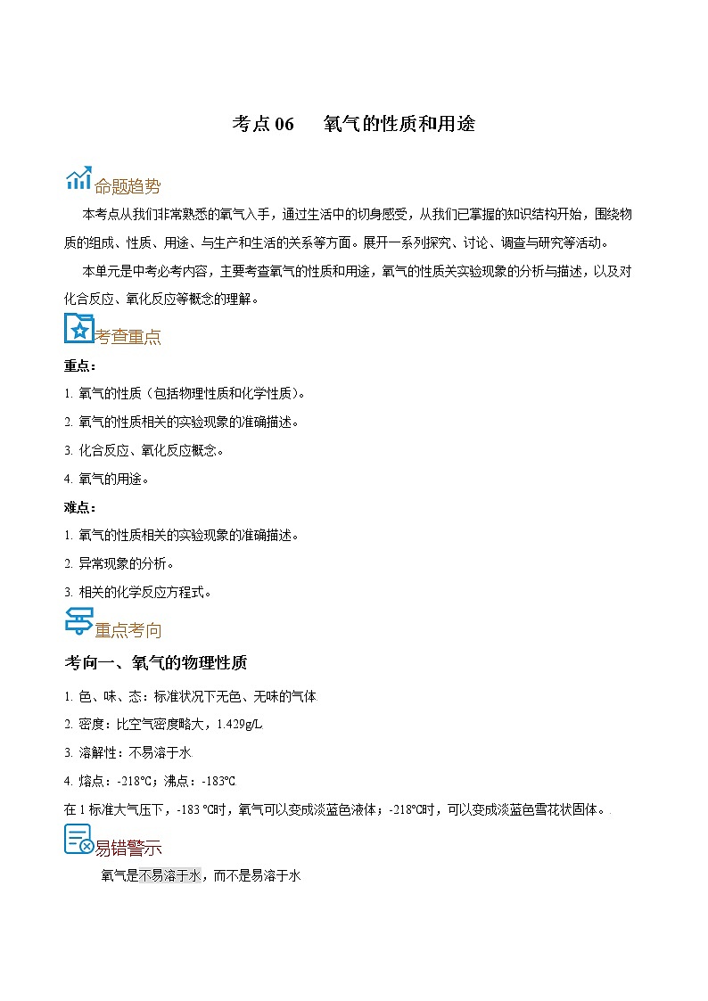 初中化学中考复习 考点06  氧气的性质和用途-备战2022年中考化学一轮复习考点帮（解析版）第1页