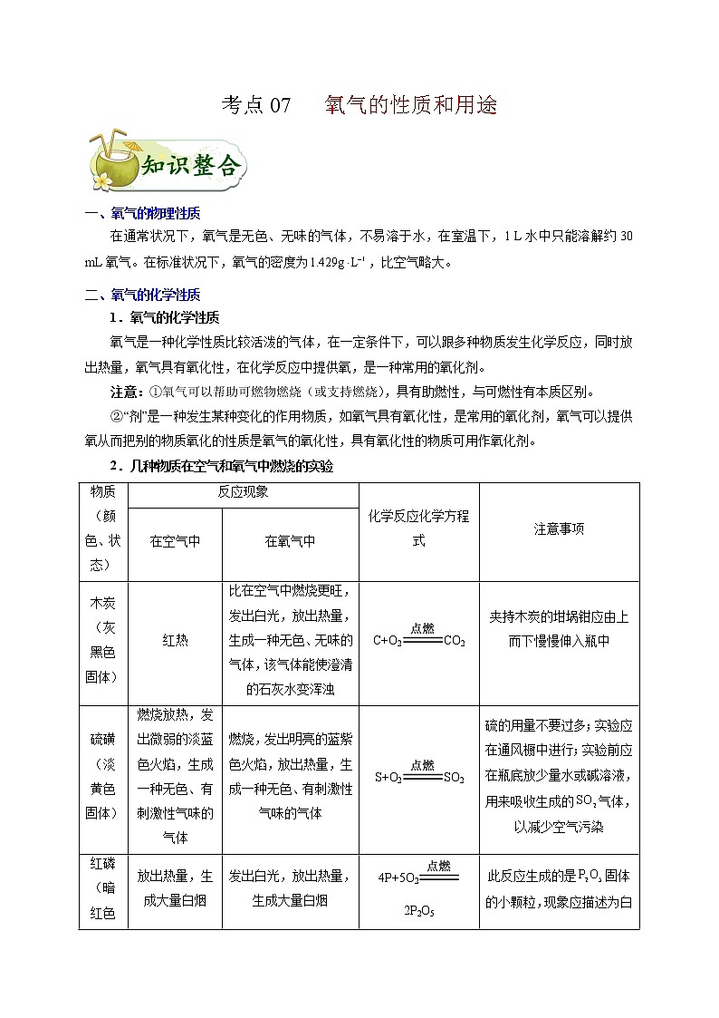 初中化学中考复习 考点07 氧气的性质和用途-备战2020年中考化学考点一遍过 试卷01