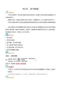 初中化学中考复习 考点09  原子的构成-备战2022年中考化学一轮复习考点帮（解析版）