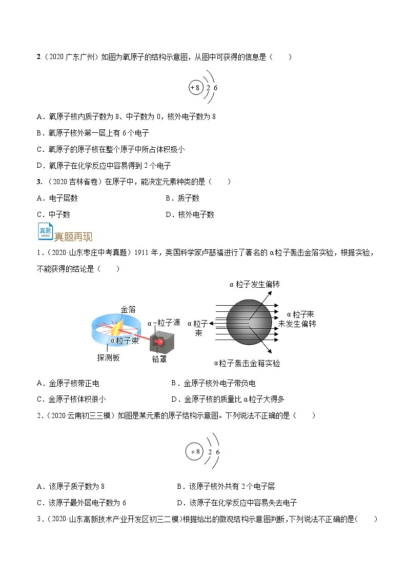 初中化学中考复习 考点09  原子的构成-备战2022年中考化学一轮复习考点帮（原卷版）第3页