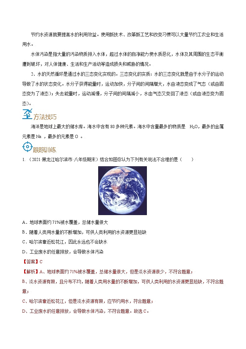 初中化学中考复习 考点12  水的污染和净化-备战2022年中考化学一轮复习考点帮（解析版）第2页