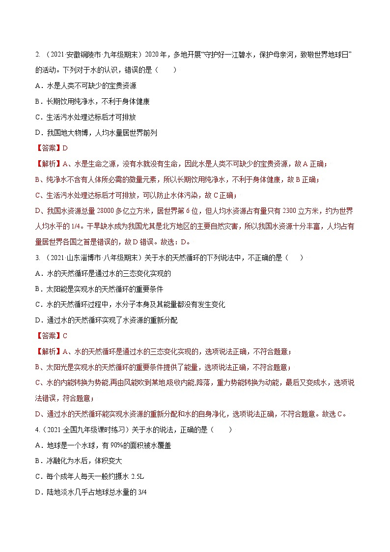初中化学中考复习 考点12  水的污染和净化-备战2022年中考化学一轮复习考点帮（解析版）第3页