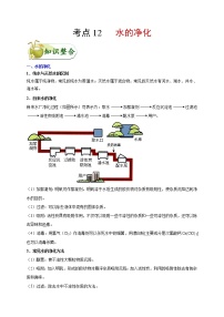 初中化学中考复习 考点12 水的净化-备战2020年中考化学考点一遍过