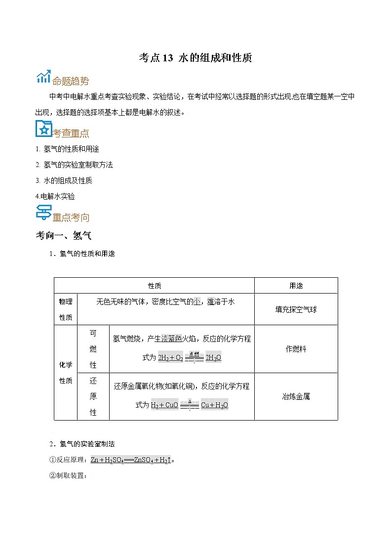 初中化学中考复习 考点13  水的组成和性质-备战2022年中考化学一轮复习考点帮（解析版） 试卷01