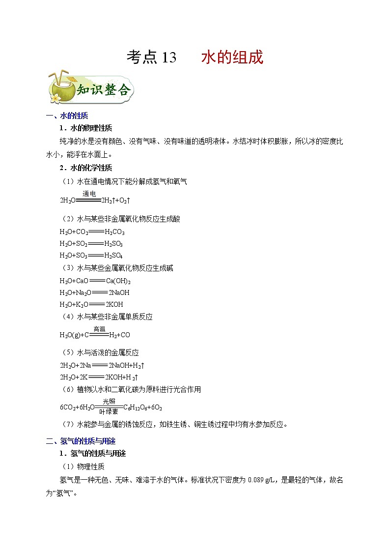 初中化学中考复习 考点13 水的组成-备战2020年中考化学考点一遍过第1页
