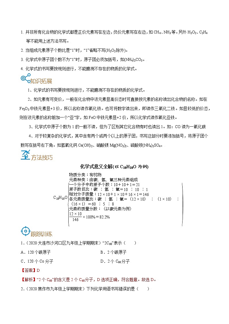 初中化学中考复习 考点14  化学式意义、书写和计算-备战2022年中考化学一轮复习考点帮（解析版） 试卷03