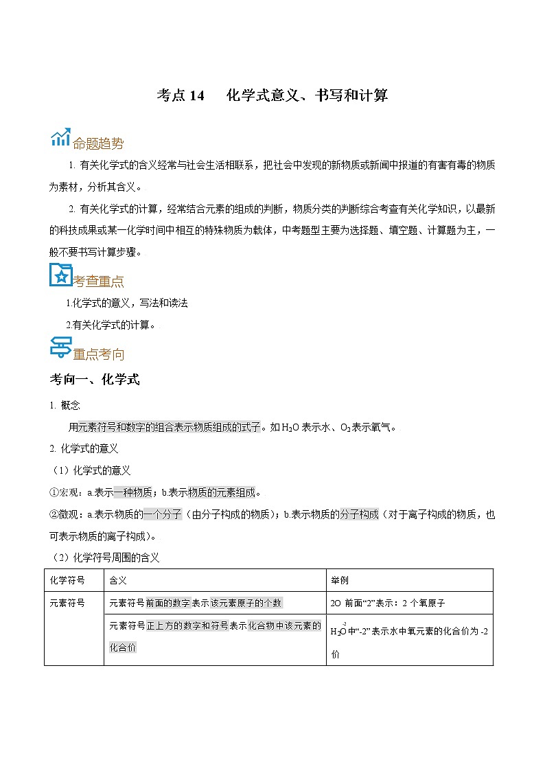 初中化学中考复习 考点14  化学式意义、书写和计算-备战2022年中考化学一轮复习考点帮（原卷版）第1页