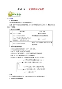 初中化学中考复习 考点14 化学式和化合价-备战2020年中考化学考点一遍过