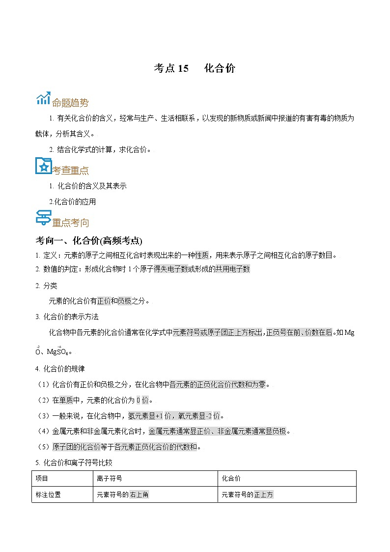 初中化学中考复习 考点15  化合价-备战2022年中考化学一轮复习考点帮（原卷版）01