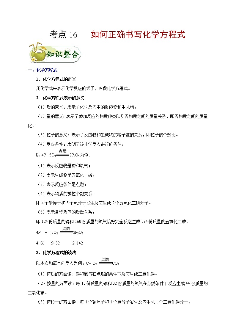 初中化学中考复习 考点16 如何正确书写化学方程式-备战2020年中考化学考点一遍过第1页
