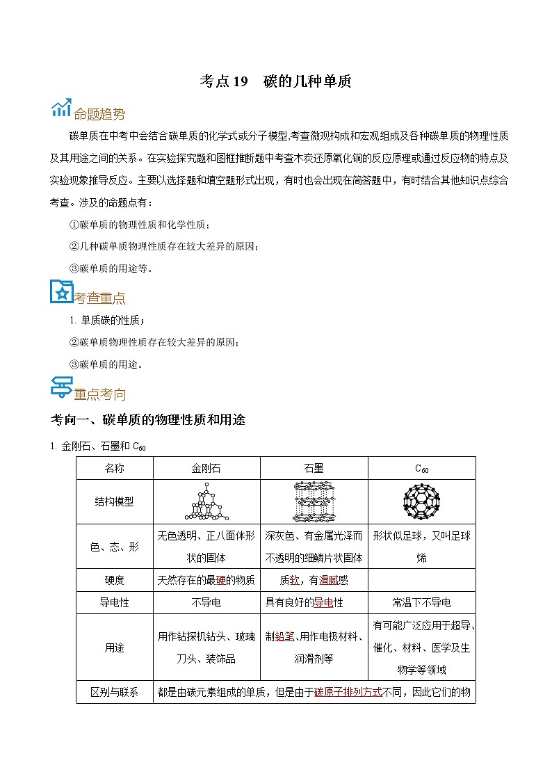 初中化学中考复习 考点19  碳的几种单质-备战2022年中考化学一轮复习考点帮（原卷版）第1页
