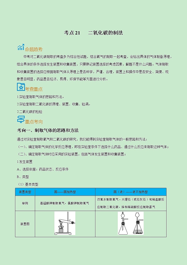 初中化学中考复习 考点21  二氧化碳的制法-备战2022年中考化学一轮复习考点帮（解析版） 试卷01