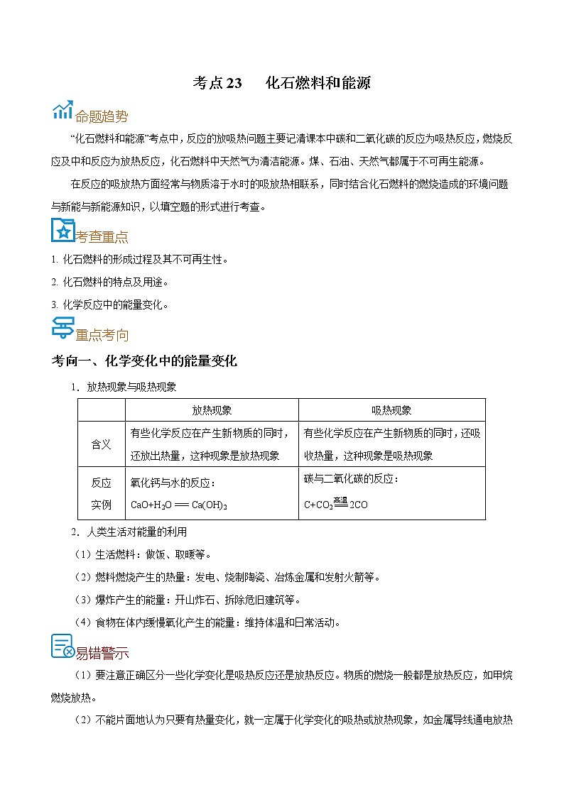 初中化学中考复习 考点23  化石燃料和能源-备战2022年中考化学一轮复习考点帮（原卷版）第1页