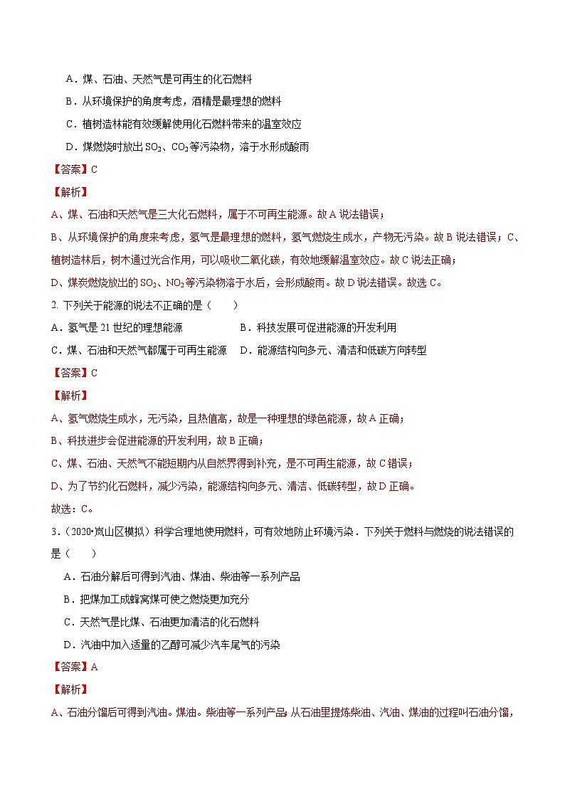 初中化学中考复习 考点24  能源使用和环境-备战2022年中考化学一轮复习考点帮（解析版）第2页