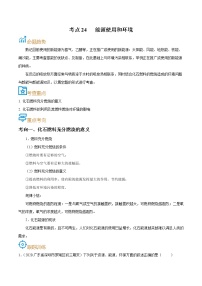 初中化学中考复习 考点24  能源使用和环境-备战2022年中考化学一轮复习考点帮（原卷版）