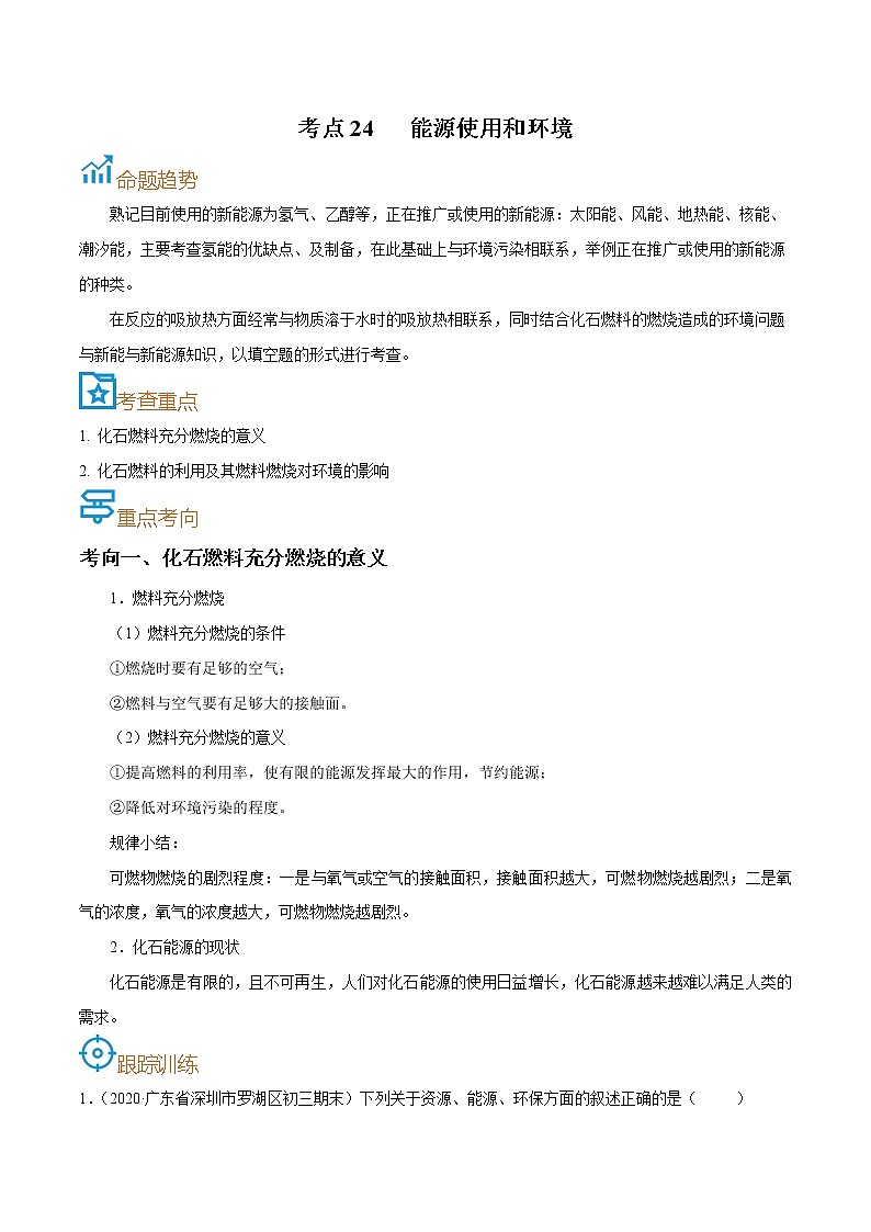 初中化学中考复习 考点24  能源使用和环境-备战2022年中考化学一轮复习考点帮（原卷版）第1页