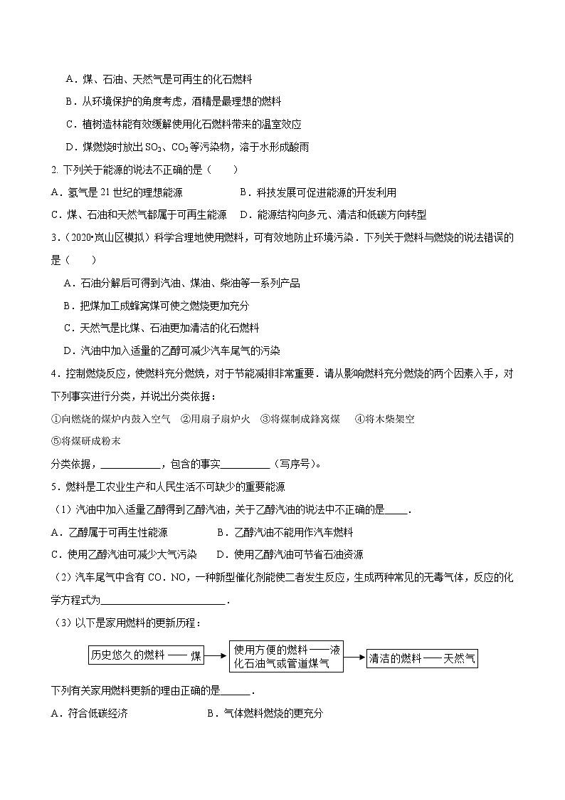 初中化学中考复习 考点24  能源使用和环境-备战2022年中考化学一轮复习考点帮（原卷版）第2页