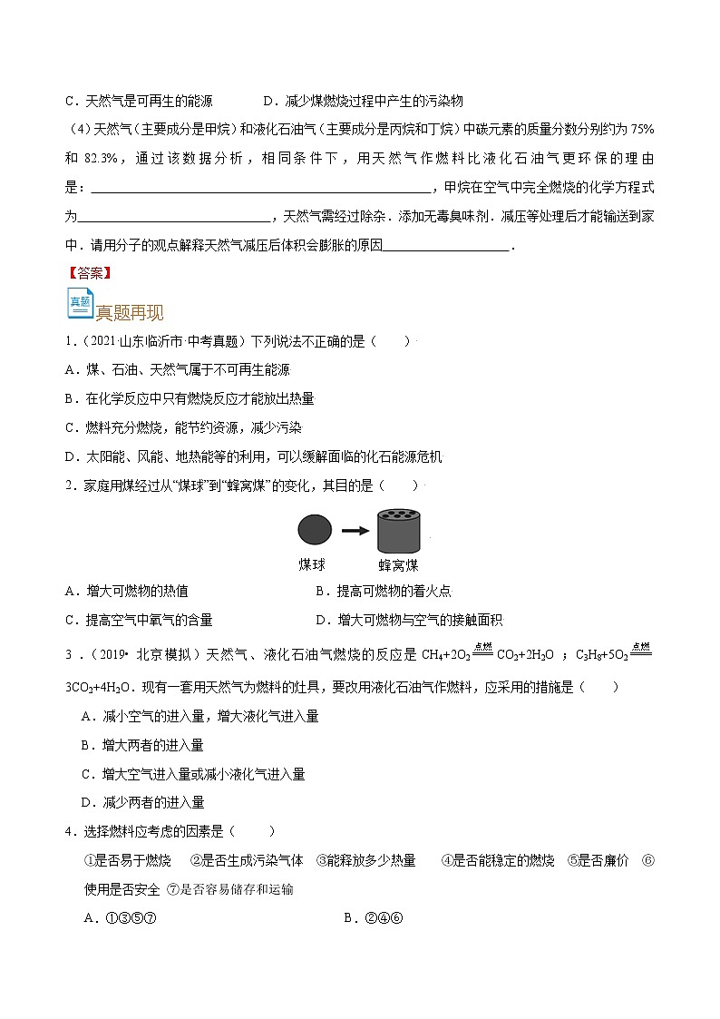 初中化学中考复习 考点24  能源使用和环境-备战2022年中考化学一轮复习考点帮（原卷版）第3页