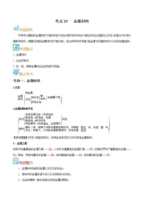 初中化学中考复习 考点25  金属材料-备战2022年中考化学一轮复习考点帮（解析版）