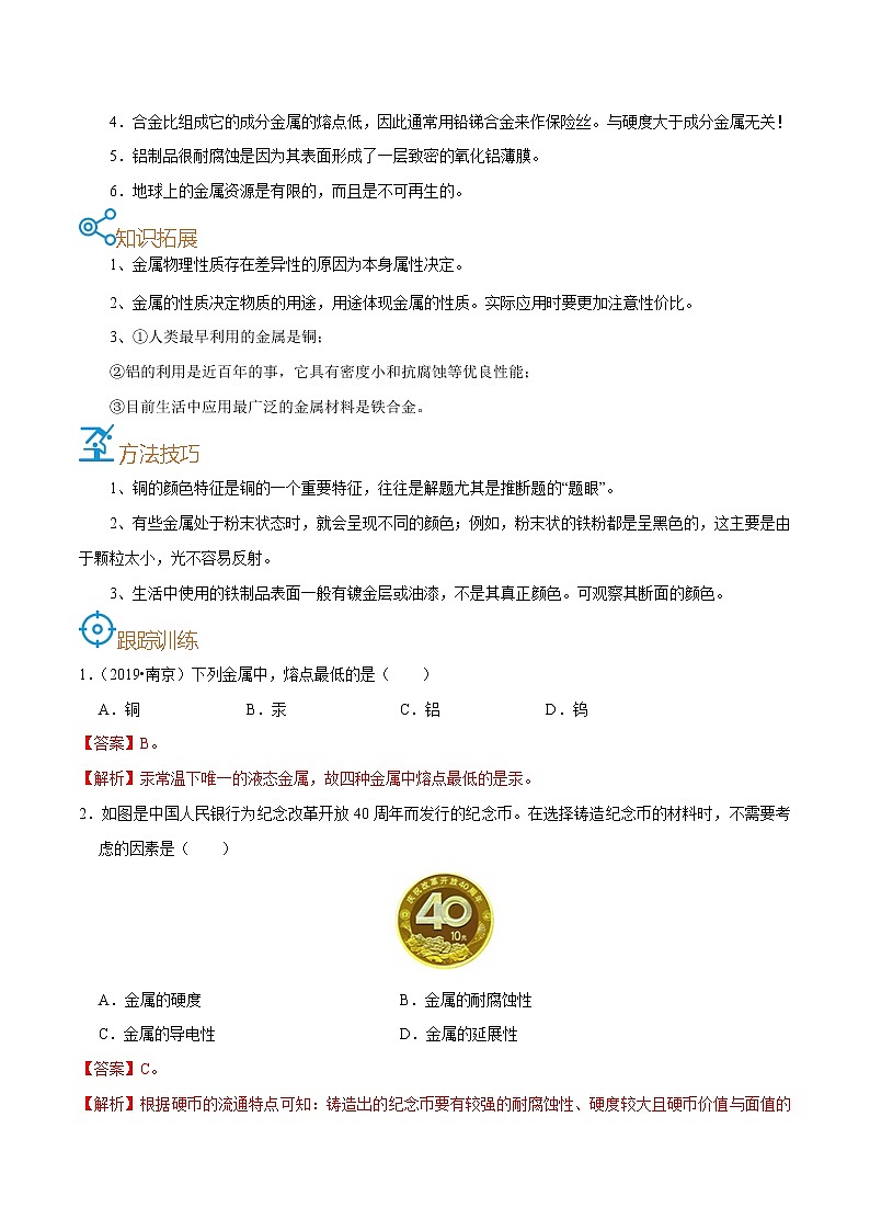 初中化学中考复习 考点25  金属材料-备战2022年中考化学一轮复习考点帮（解析版） 试卷02