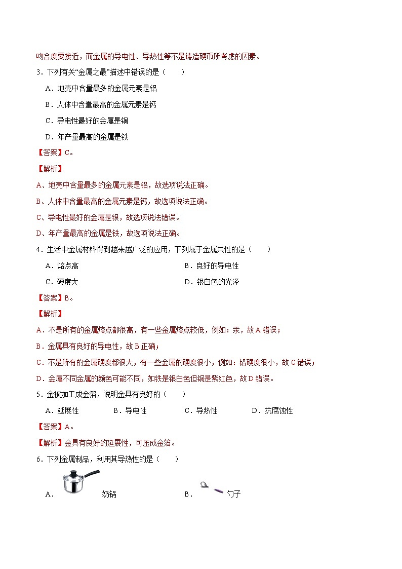 初中化学中考复习 考点25  金属材料-备战2022年中考化学一轮复习考点帮（解析版） 试卷03