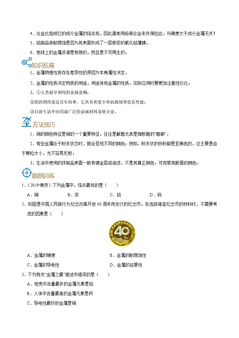初中化学中考复习 考点25  金属材料-备战2022年中考化学一轮复习考点帮（原卷版）02