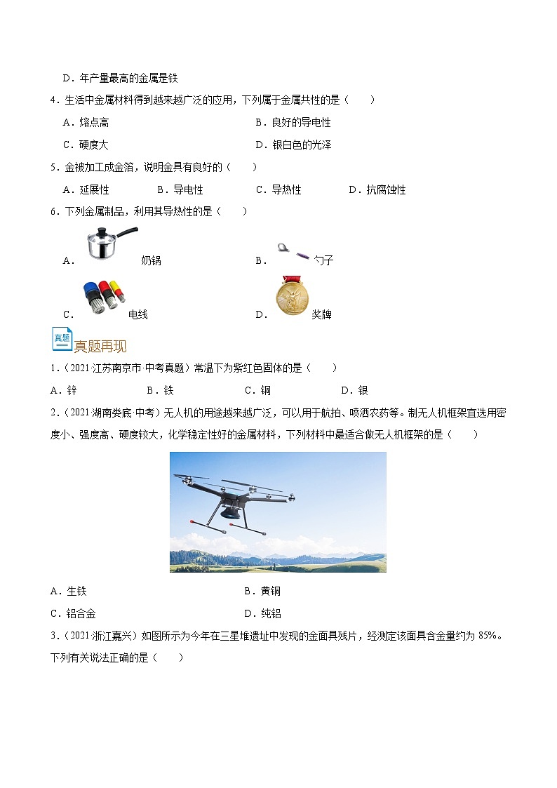 初中化学中考复习 考点25  金属材料-备战2022年中考化学一轮复习考点帮（原卷版）03