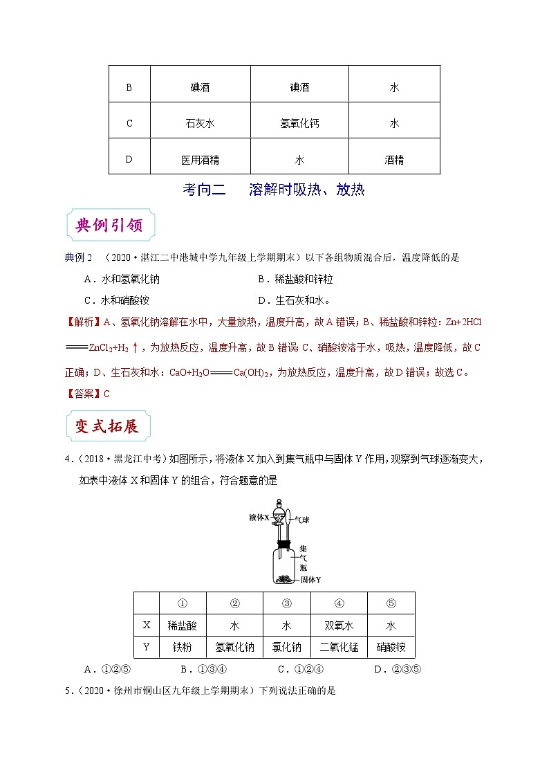 初中化学中考复习 考点26 溶液的形成-备战2020年中考化学考点一遍过第3页