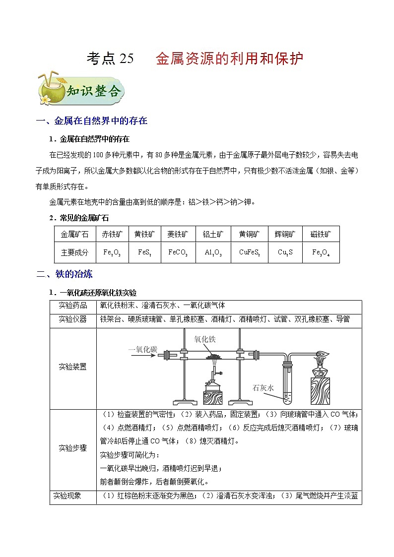 初中化学中考复习 考点25 金属资源的利用和保护-中考化学考点一遍过 试卷01