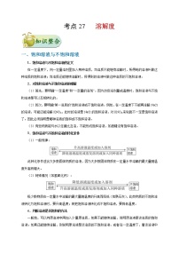 初中化学中考复习 考点27 溶解度-备战2020年中考化学考点一遍过