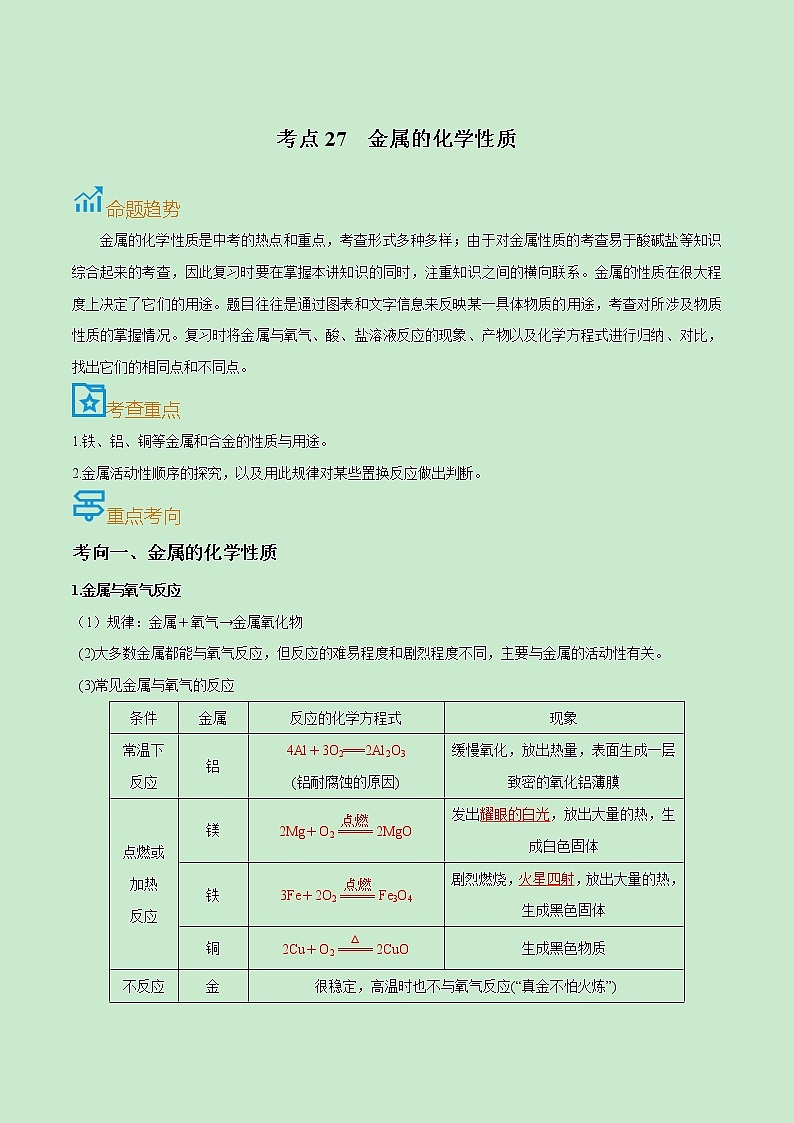 初中化学中考复习 考点27  金属的化学性质-备战2022年中考化学一轮复习考点帮（解析版）第1页