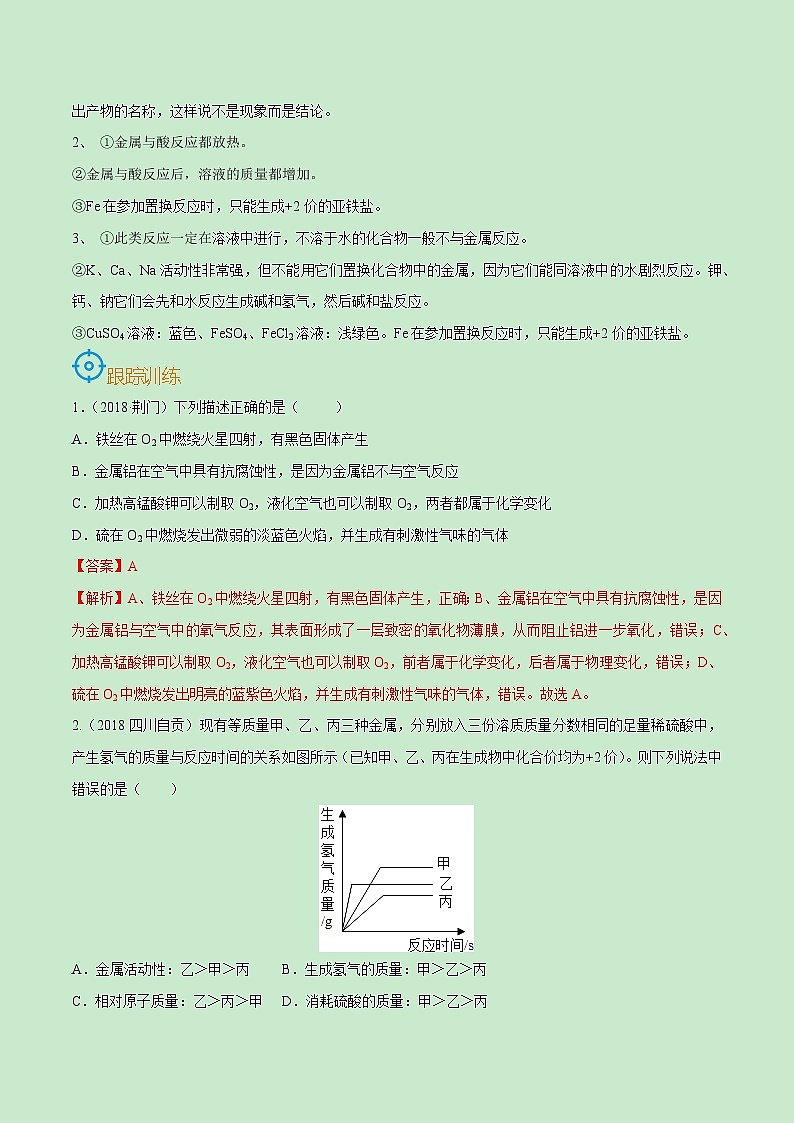 初中化学中考复习 考点27  金属的化学性质-备战2022年中考化学一轮复习考点帮（解析版）第3页