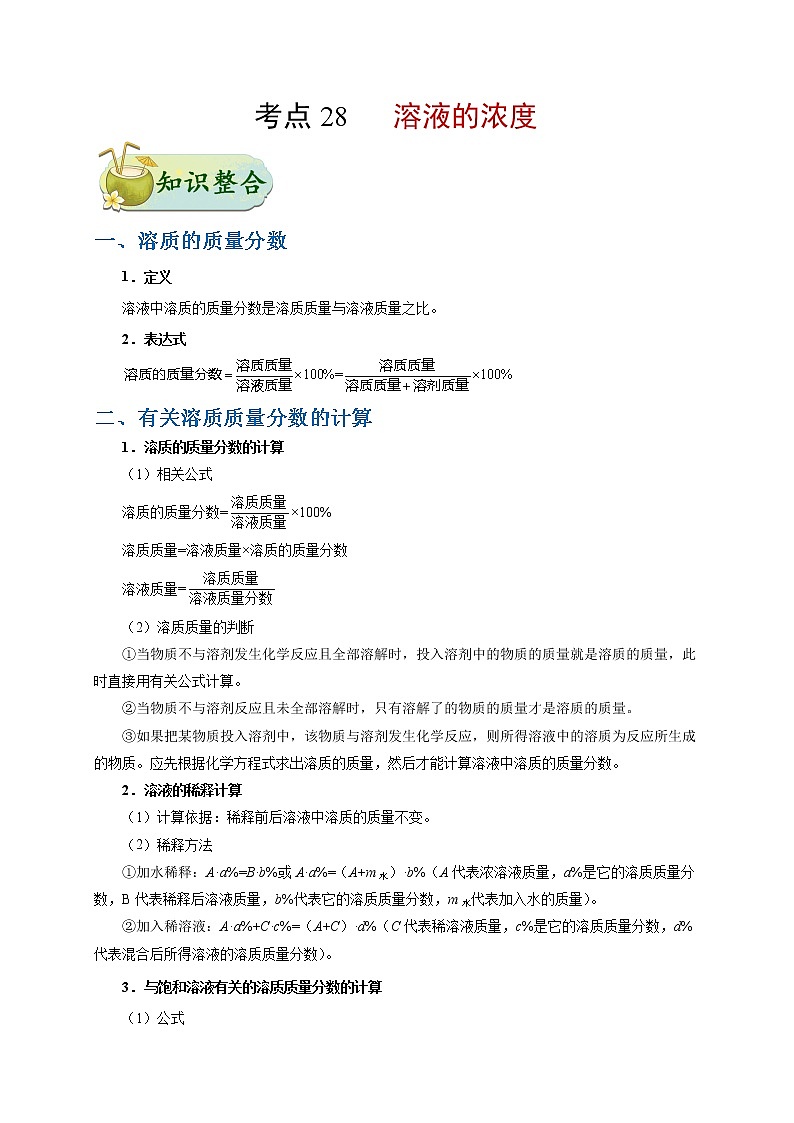 初中化学中考复习 考点28 溶液的浓度-备战2020年中考化学考点一遍过第1页