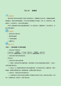 初中化学中考复习 考点30  溶解度-备战2022年中考化学一轮复习考点帮（解析版）