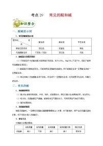 初中化学中考复习 考点29 常见的酸和碱-备战2020年中考化学考点一遍过