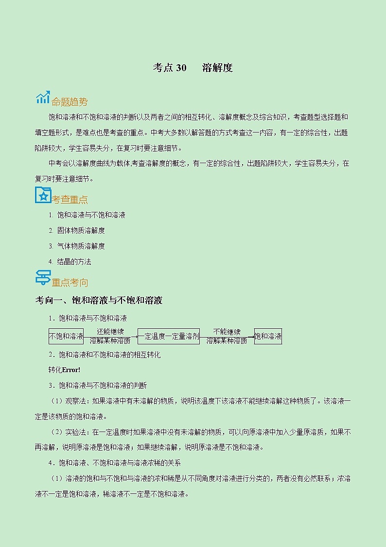 初中化学中考复习 考点30  溶解度-备战2022年中考化学一轮复习考点帮（原卷版）第1页
