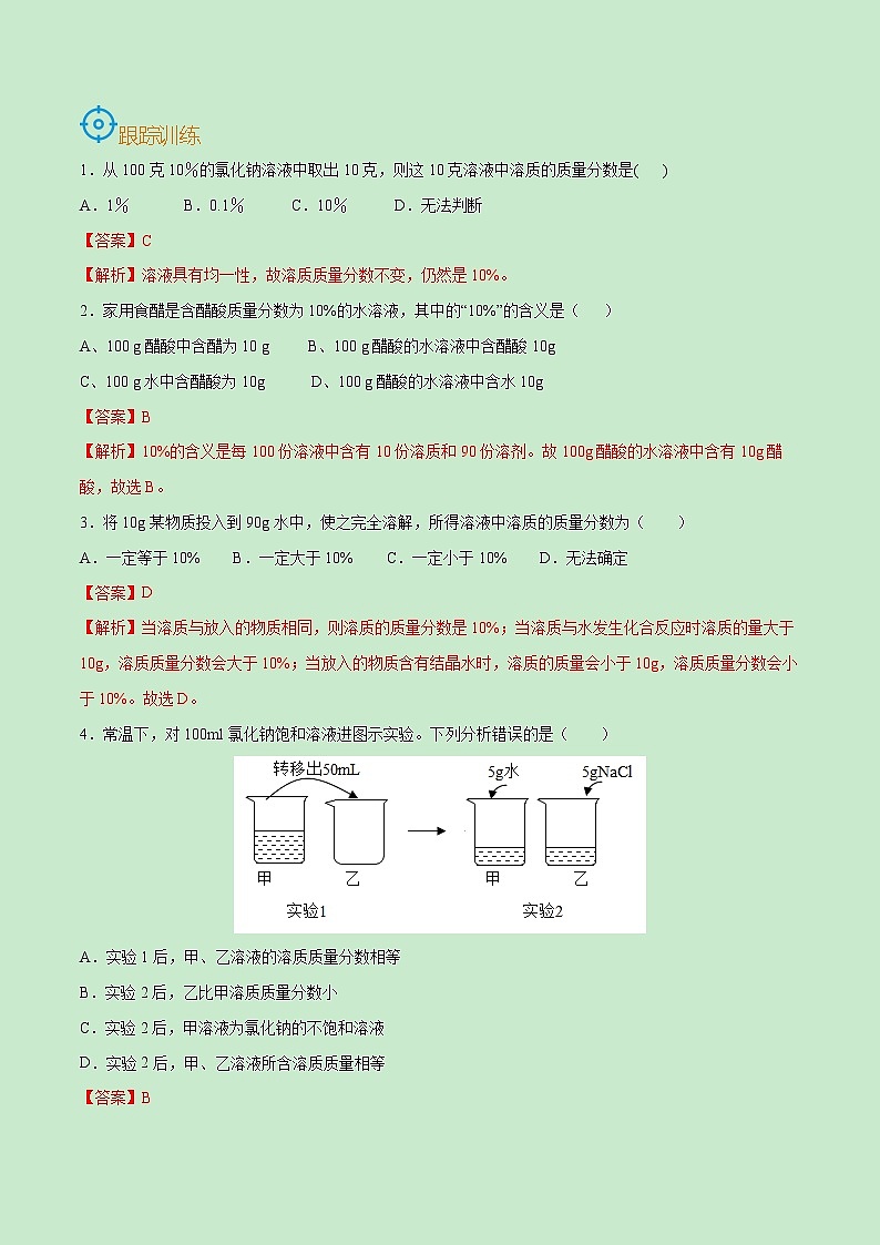 初中化学中考复习 考点32  溶液的浓度和溶液的配制-备战2022年中考化学一轮复习考点帮（解析版）第3页