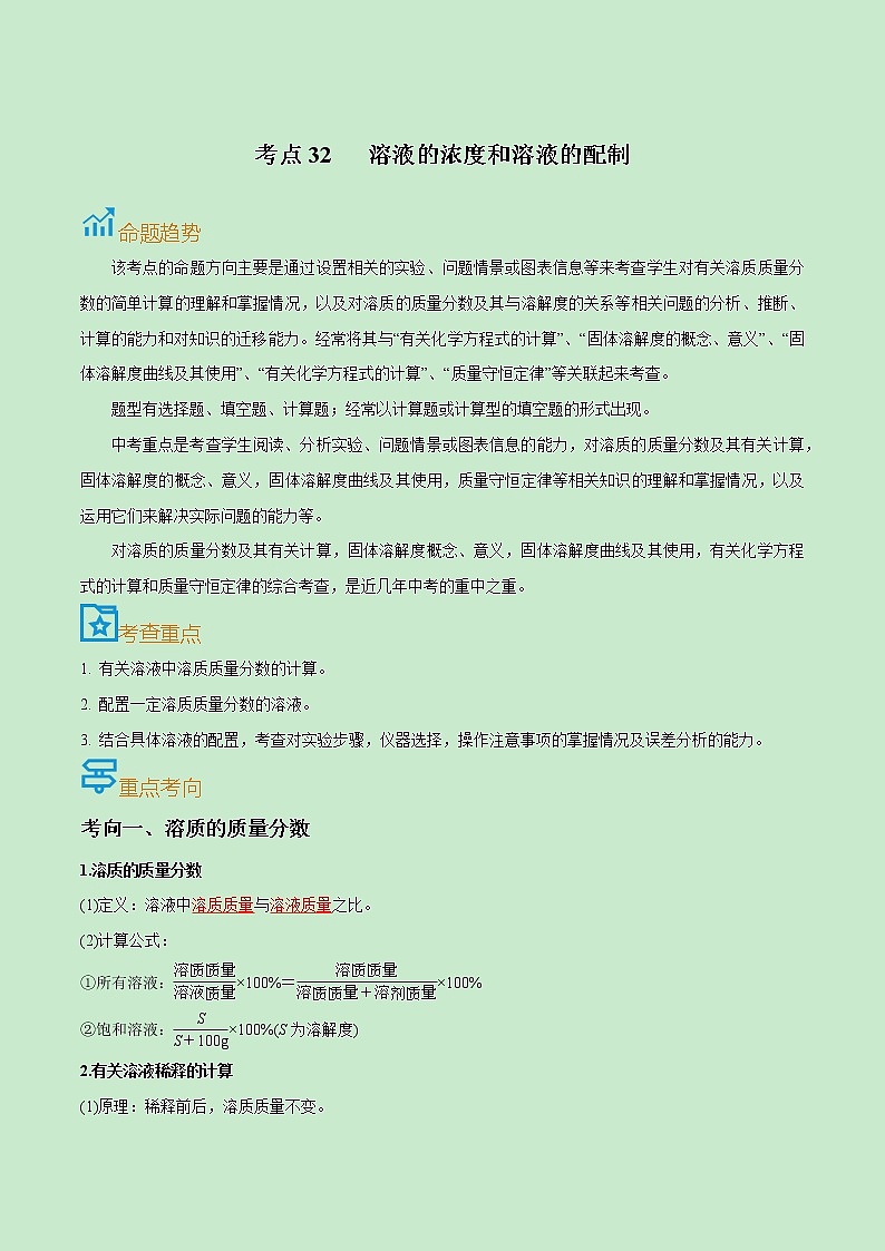 初中化学中考复习 考点32  溶液的浓度和溶液的配制-备战2022年中考化学一轮复习考点帮（原卷版）第1页