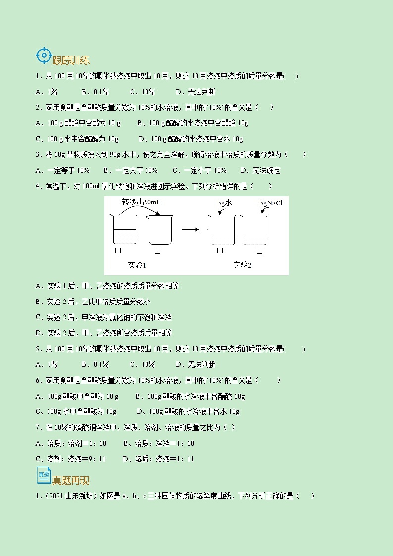 初中化学中考复习 考点32  溶液的浓度和溶液的配制-备战2022年中考化学一轮复习考点帮（原卷版）第3页