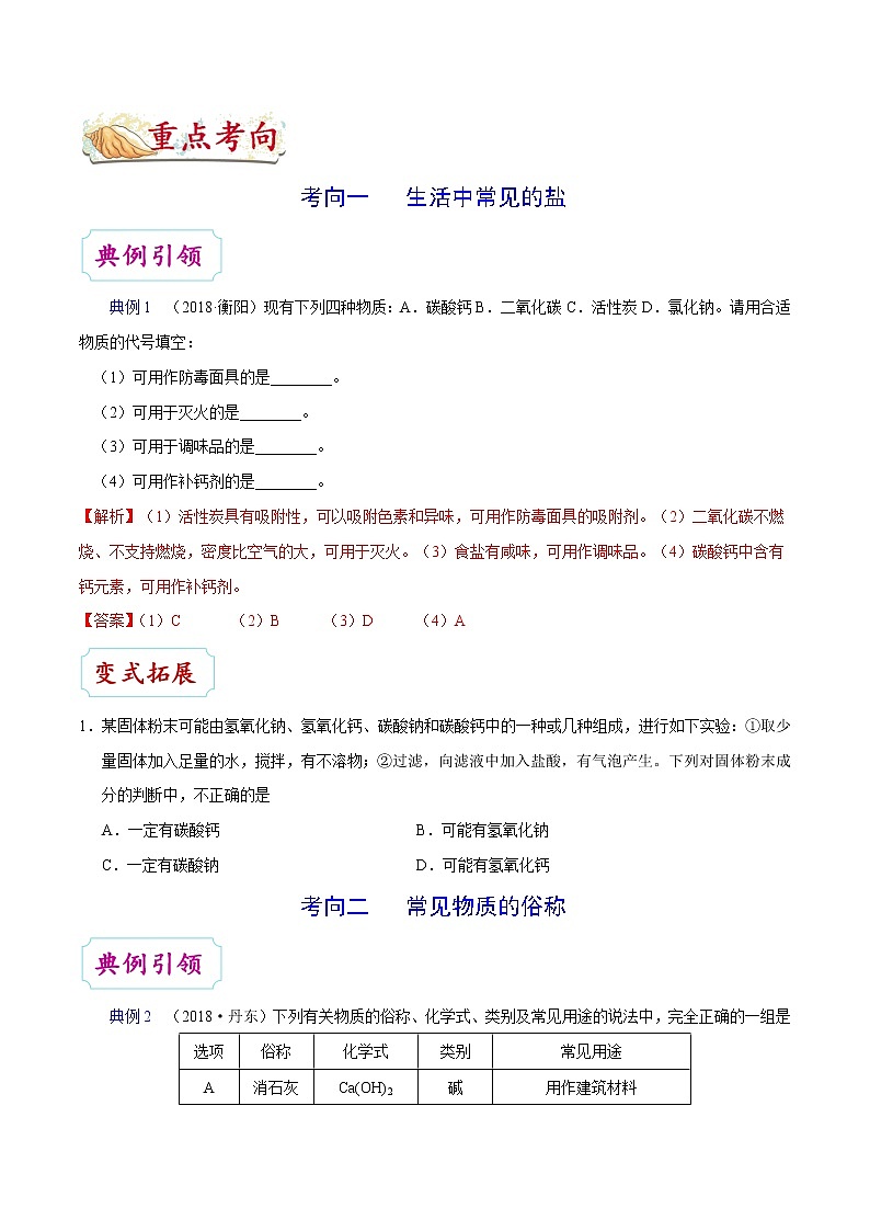 初中化学中考复习 考点32 生活中常见的盐-中考化学考点一遍过 试卷03