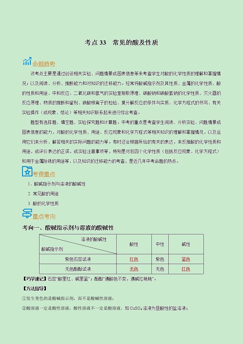 初中化学中考复习 考点33  常见的酸及性质-备战2022年中考化学一轮复习考点帮（解析版） 试卷01