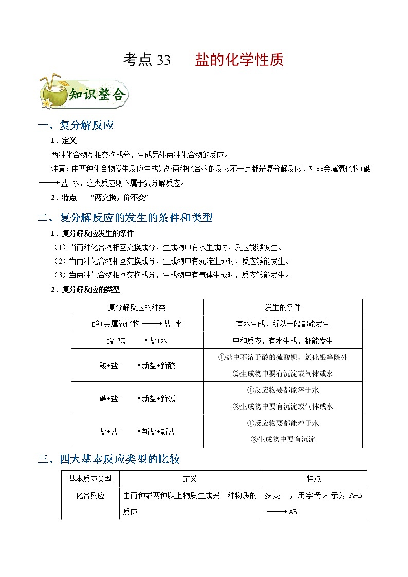 初中化学中考复习 考点33 盐的化学性质-中考化学考点一遍过第1页