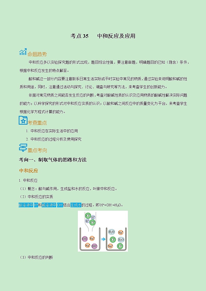 初中化学中考复习 考点35  中和反应及应用-备战2022年中考化学一轮复习考点帮（原卷版）第1页