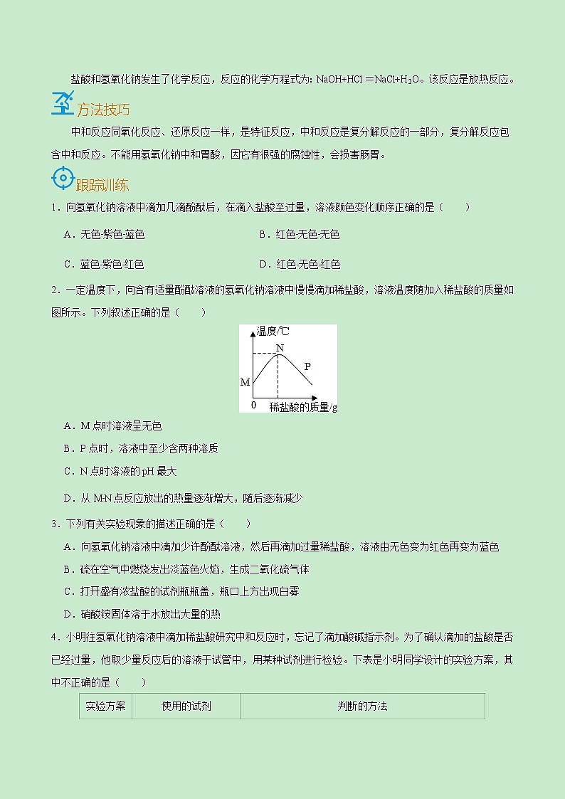 初中化学中考复习 考点35  中和反应及应用-备战2022年中考化学一轮复习考点帮（原卷版）第3页