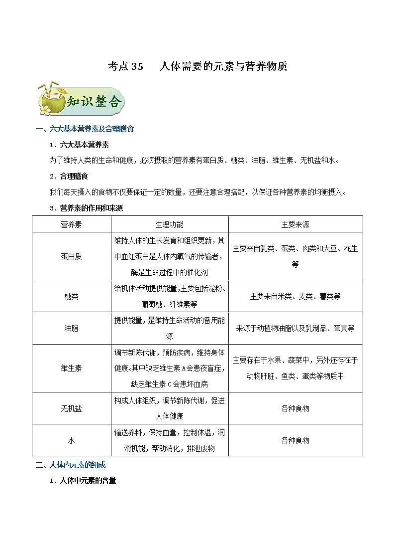 初中化学中考复习 考点35 人体需要的元素与营养物质-中考化学考点一遍过 试卷01