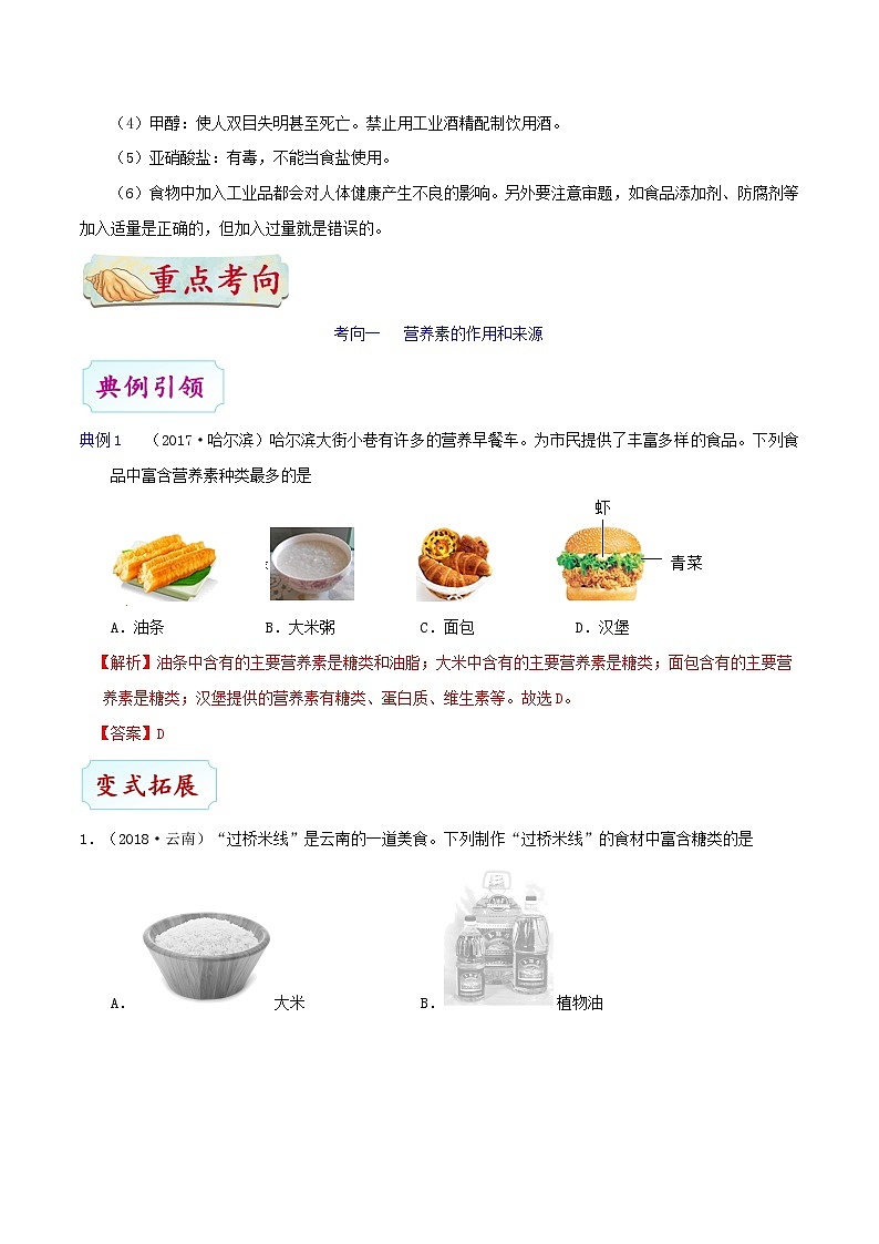 初中化学中考复习 考点35 人体需要的元素与营养物质-中考化学考点一遍过 试卷03