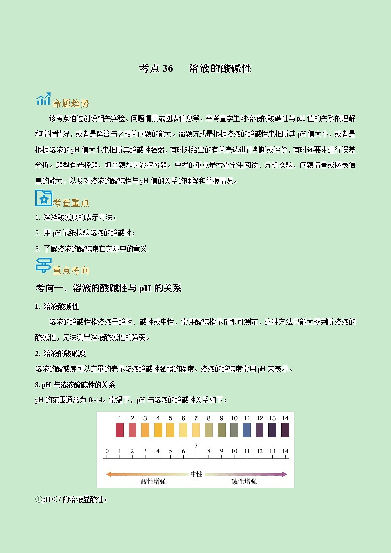 初中化学中考复习 考点36  溶液的酸碱性-备战2022年中考化学一轮复习考点帮（原卷版）第1页