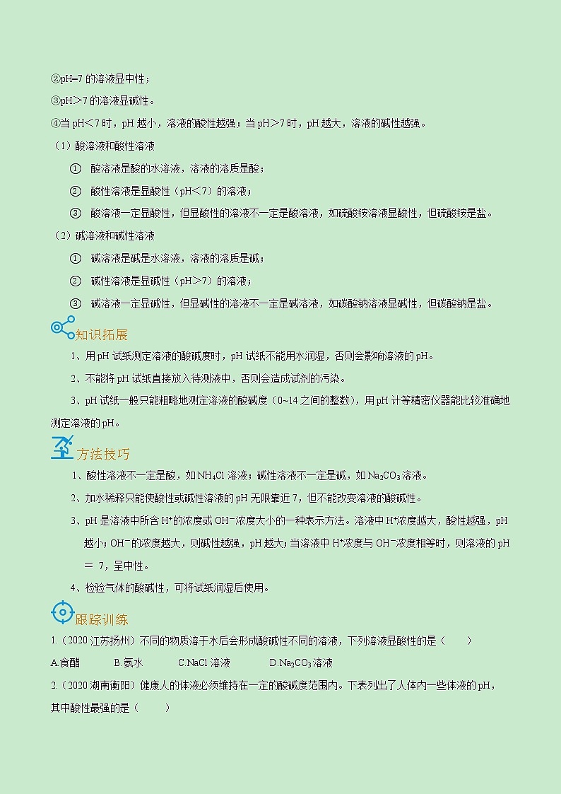 初中化学中考复习 考点36  溶液的酸碱性-备战2022年中考化学一轮复习考点帮（原卷版）第2页