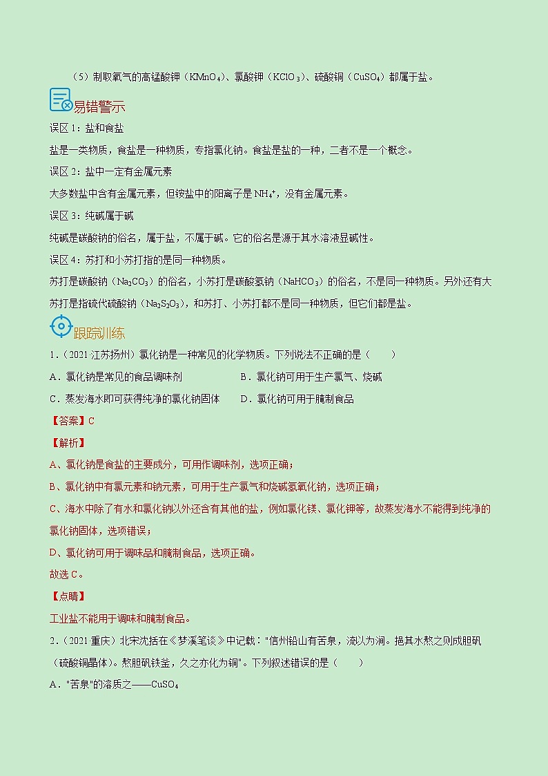 初中化学中考复习 考点37  常见的盐-备战2022年中考化学一轮复习考点帮（解析版） 试卷02