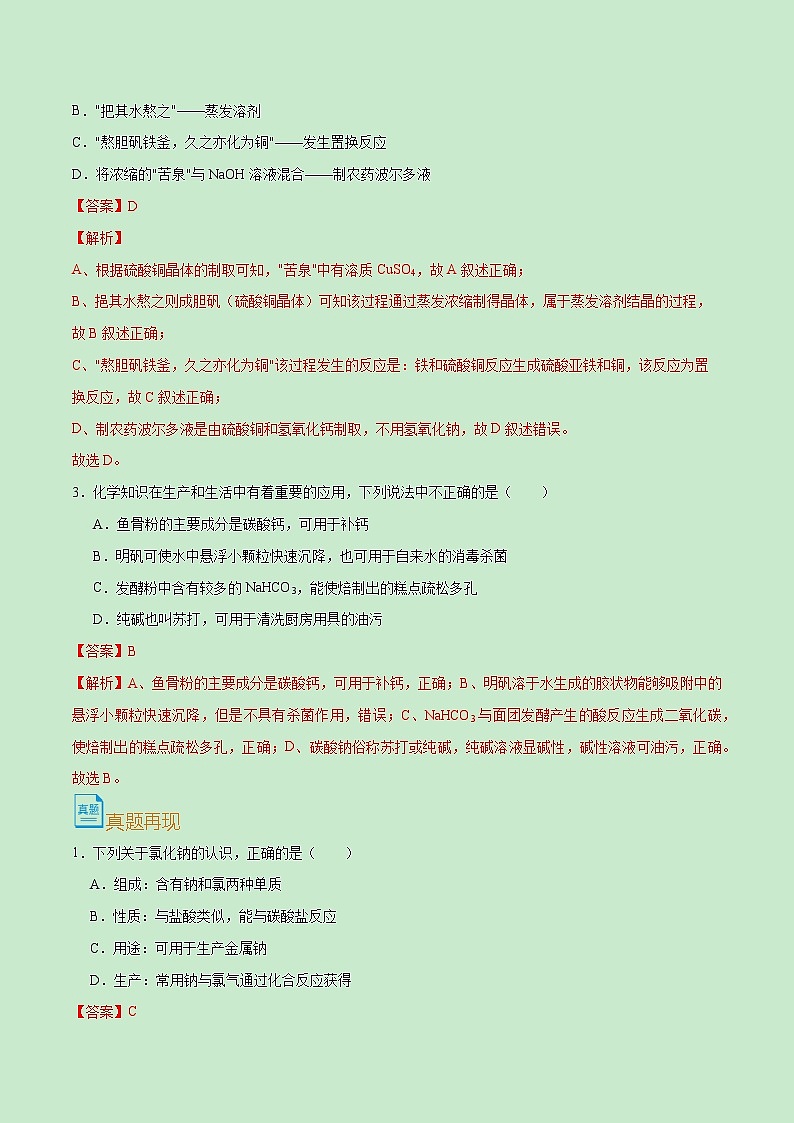 初中化学中考复习 考点37  常见的盐-备战2022年中考化学一轮复习考点帮（解析版） 试卷03